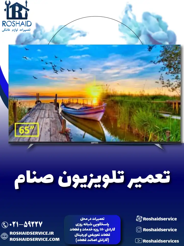 تعمیر تلویزیون صنام